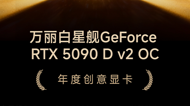 ZOL・2025年度创意显卡：万丽白星舰GeForce RTX 5090 D v2 OC